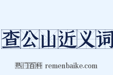 查公山近义词是什么意思的图片